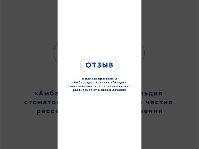 Отзыв о стоматологической клинике «Гильдия стоматологов» в Санкт-Петербурге
