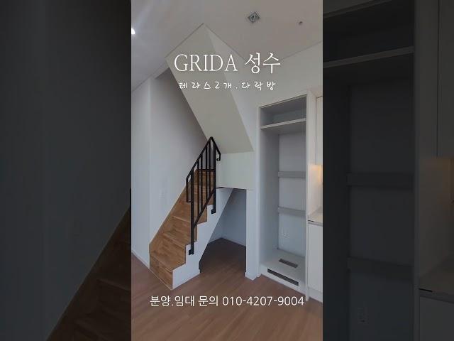 [ GRIDA 성수 ]                                    다락방 복층 테라스2개. 군자동 성수동 화양동 송정동 강남 원룸 투룸 오피스텔 분양 매매 임대