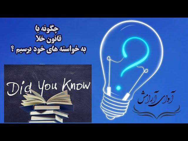 چگونه با قانون خلا به خواسته هایم برسم ؟ #قانون_جذب #ثروت #خدا