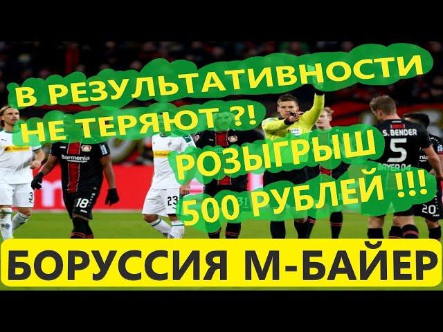 Боруссия Байер | Прогноз и ставка | Конкурс на 500 рублей