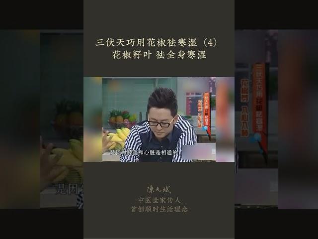 【三伏养生食疗】花椒叶和花椒籽，不要扔掉，可以调理夜晚咳痰，还能当药引子，做“天麻炖鱼头”调理头晕 #头晕 #椒目 #花椒 #三伏养生 #饮食养生作家陈允斌 #饮食养生 #健康 #养生 #允斌顺时生活