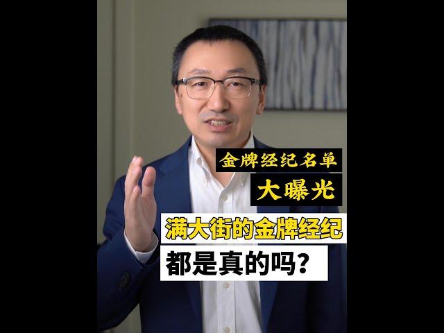 什么是金牌地产经纪？满大街的金牌经纪都是真的吗？大温金牌经纪名单大曝光