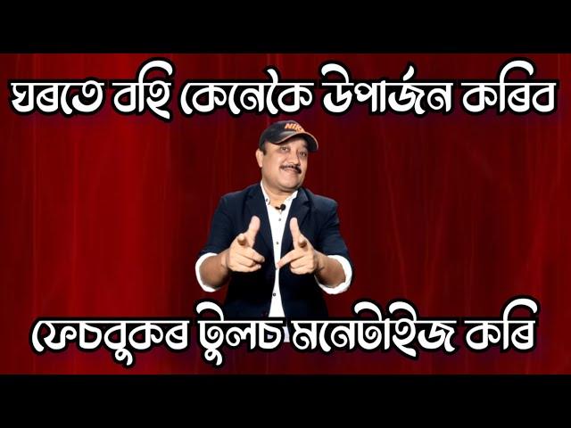 ঘৰতে বহি কেনেকৈ টকা উপাৰ্জন কৰিব ফেচবুকৰ পৰা / How to make money from Facebook at home