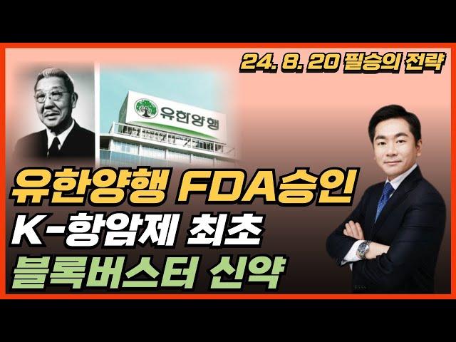 [속보] 유한양행 FDA 승인! K-항암제 최초, 블록버스터 신약 탄생 초읽기