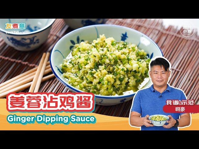 姜蓉沾鸡酱 Ginger Dipping Sauce