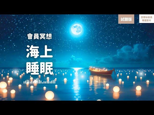 睡眠冥想：超放鬆海浪聲深度入眠（試聽版），回歸寧靜｜亞蒂絲會員專屬冥想影片