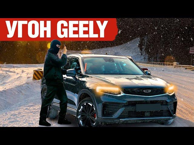 Geely + Автозапуск = Угон ?