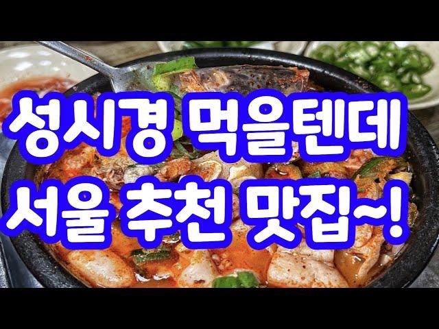 성시경 먹을텐데 추천~ 서울 맛집 모음~!!