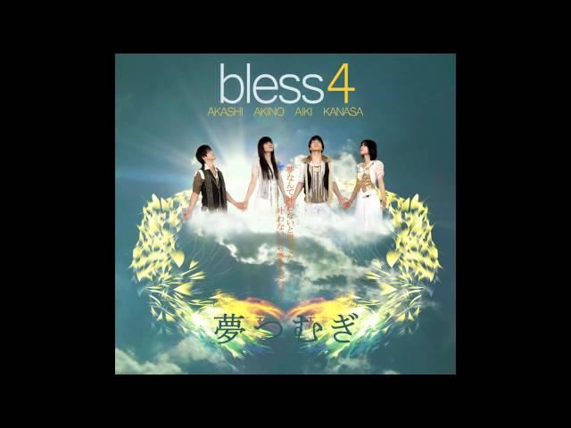 夢つむぎ Sample bless4