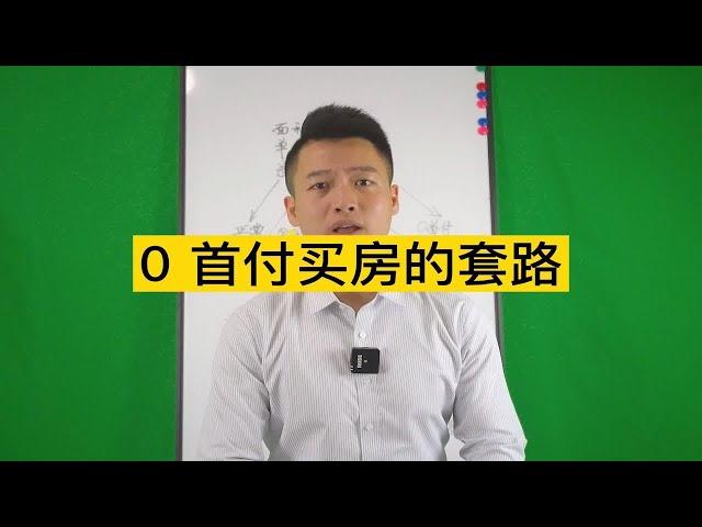 0首付买房的套路在哪？今天来详细分析！