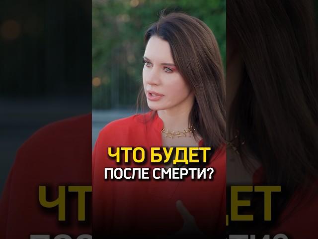 Что будет после смерти?  Нина Веркойен