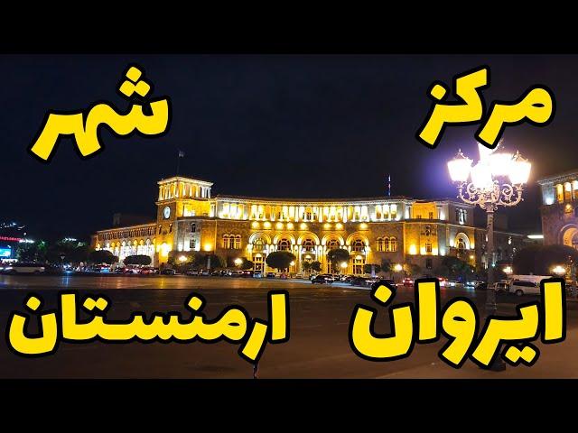 مرکز شهر ایروان