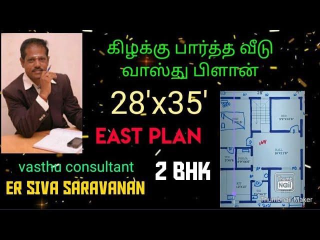 கிழக்கு பார்த்த வீடு வாஸ்து பிளான்,28'x35',2BHK,east facing house vasthu plan #eastplan #கிழக்குவீடு