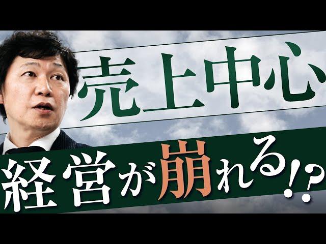 【中小企業 経営】なぜ、経営者は売上に振り回されるのか