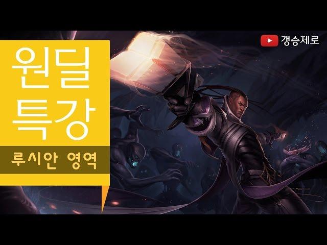 [갱승제로] 원딜특강 :: 루시안 영역