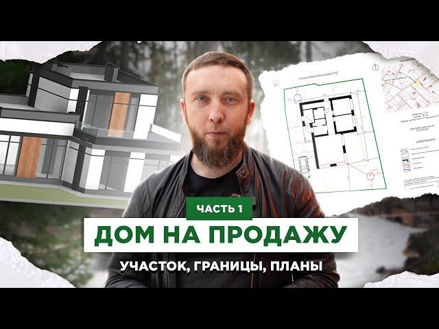 Строим ДОМ НА ПРОДАЖУ. Обзор участка. Разметка дома на участке (часть 1)