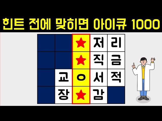 아이큐 테스트 한번 해볼까요?! [네글자 가로 세로 단어 퀴즈 ] 뇌건강 / 한글 초성 퀴즈 / 숨은 단어 찾기