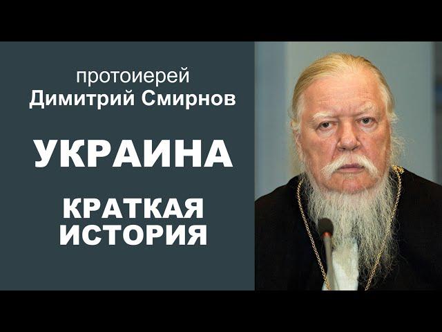 Украина. Краткая история