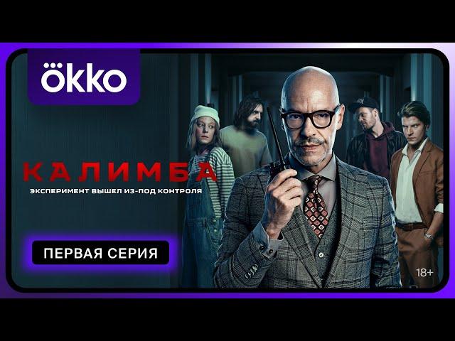 Калимба | Первая серия