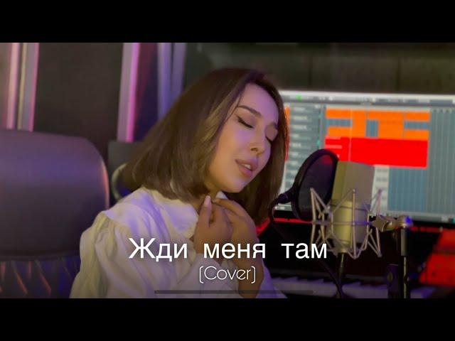 Dilnoz - Жди Меня Там (cover) | SEVAK