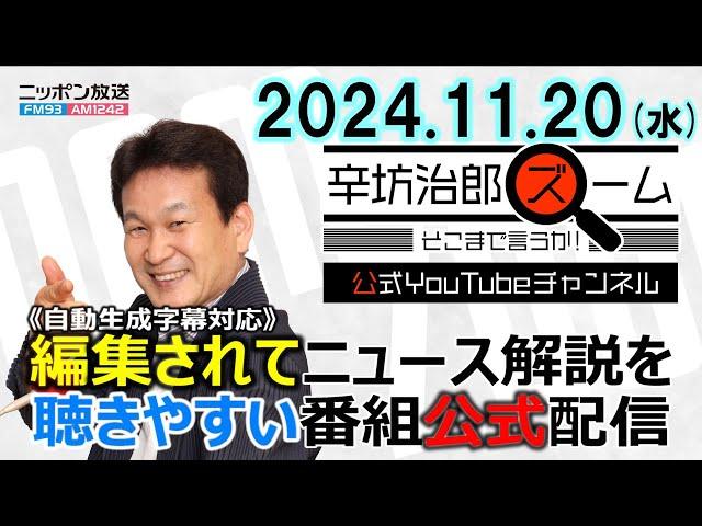 【公式配信】2024年11月20日(水)放送「辛坊治郎ズームそこまで言うか！」ゲスト産経新聞メディア編成本部政治担当デスク・水内茂幸さん「石破茂総理大臣の外交デビュー評価」