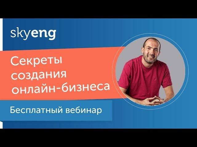 Вебинар «Секреты создания онлайн-бизнеса на примере Skyeng»