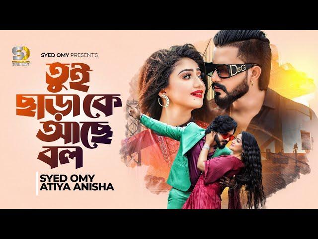 তুই ছাড়া কে আছে বল | Achol Akhi | Syed Omy X Atiya Anisha | Tui Chara Ke Ache Bol | Love Filmi Song