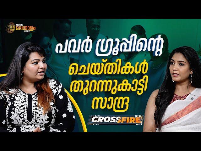 Cross Fire | പവർ ഗ്രൂപ്പിന്‍റെ ചെയ്തികൾ തുറന്നുകാട്ടി സാന്ദ്ര |Sandra Thomas | Hema Committee Report