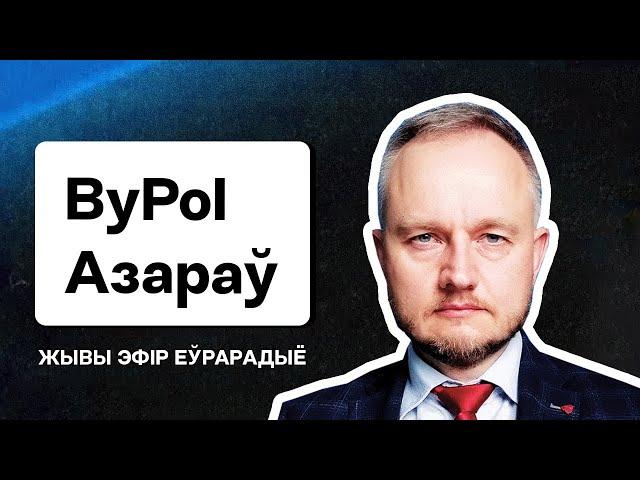  Азараў з ByPOL: Агентура ў дэмсілах, як партызаны ціснуць Лукашэнку, Пракоп'еў, Цапкала. Еўрарадыё