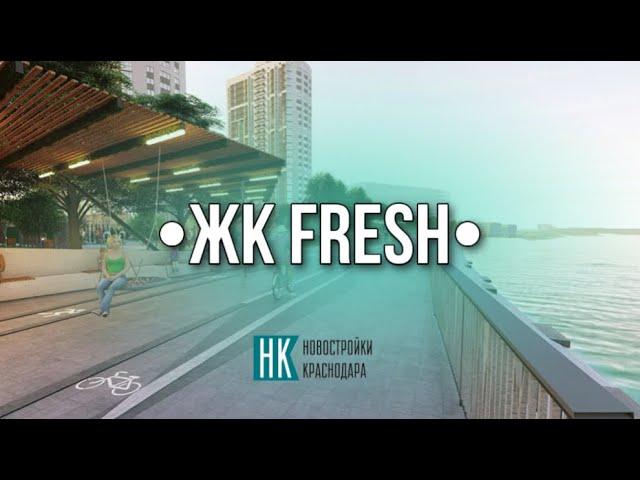 ЖК "FRESH" город Краснодар