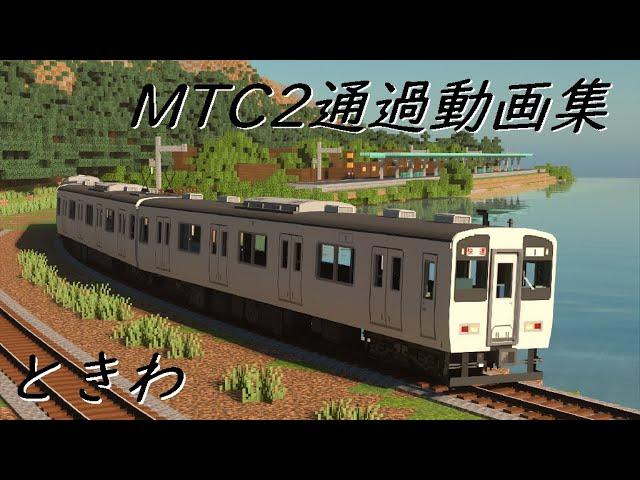 【Minecraft統合版】MTC2通過動画集