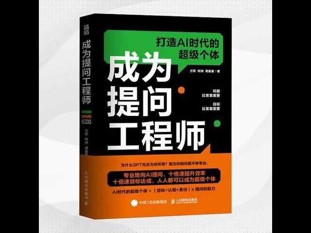 029 成为提问工程师AI时代的超级个体目标认知责任提问能力丨一本高效使用AI的进阶指南