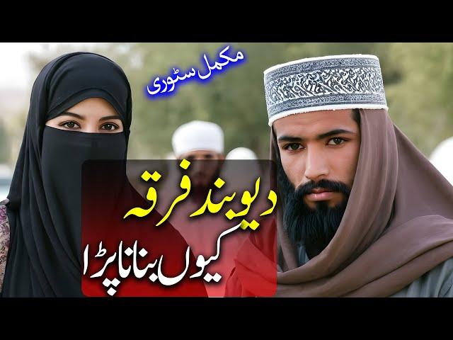 Who are Deobandi | دیو بندی کون ہیں | Darul Uloom Deoband | Wisdom House