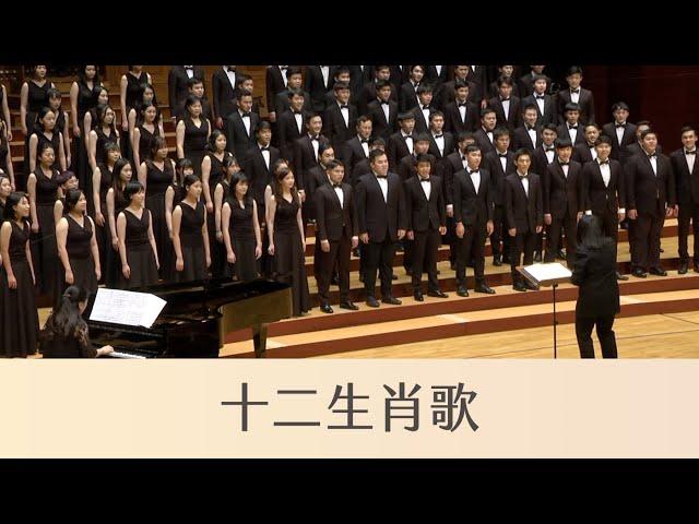 十二生肖歌 Taiwanese Zodiac Song（簡上仁曲／劉新誠編曲）- National Taiwan University Chorus