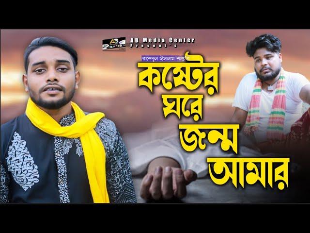 কষ্টের ঘরে জন্ম আমাররাশেদুল ইসলাম শান্ত বছরের সেরা বিরহের গান  Rashedul Islam shantoএবি মিডিয়া