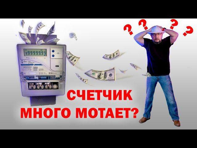 Электросчетчик накручивает много? #секрет в #заземление #энерголикбез