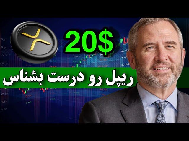 بعد از این اتفاق ریپل 20 دلار میشه  ریپل رو درست بشناس