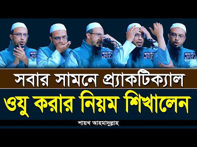 শায়খ আহমাদুল্লাহের কাছে প্র্যাকটিক্যাল ওযু করা শিখুন | Shaikh Ahmadullah | oju korar niom