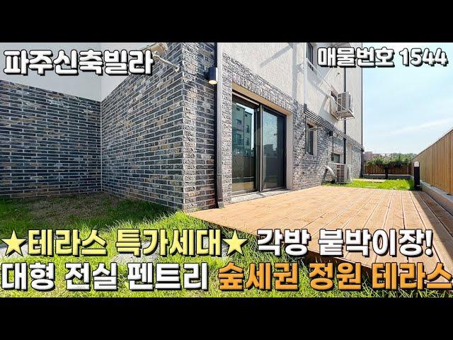 [파주테라스빌라] 테라스 특가세대 각방 붙박이장! 대형 전실 펜트리 숲세권 정원테라스 파주신축빌라 [파주빌라][파주빌라테라스][파주단독주택][파주전원주택][파주타운하우스]