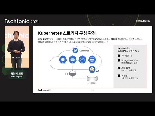 [Techtonic 2021] 스토리지 통합 플랫폼 Storage Orchestration - 주재민 / 금창석 프로