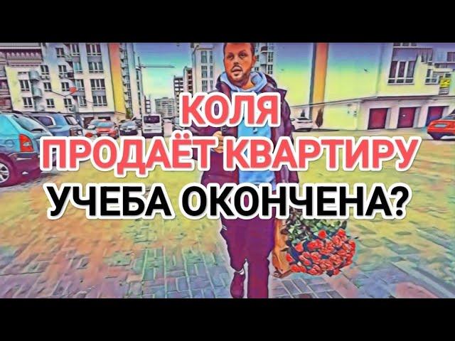 Самвел Адамян КОЛЯ ПРОДАЁТ КВАРТИРУ В КИЕВЕ / УЧЁБА ОКОНЧЕНА? / АДАМЯН ПОРАЖЕН КВАРТИРОЙ АРТЕМА