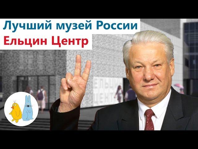 Ельцин Центр лучший музей России