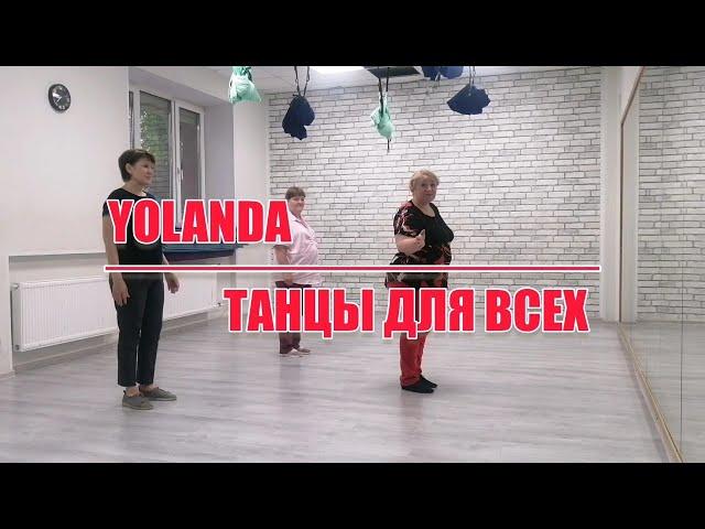 YOLANDA, разбор и демо, linedance, "ТАНЦЫ ДЛЯ ВСЕХ"