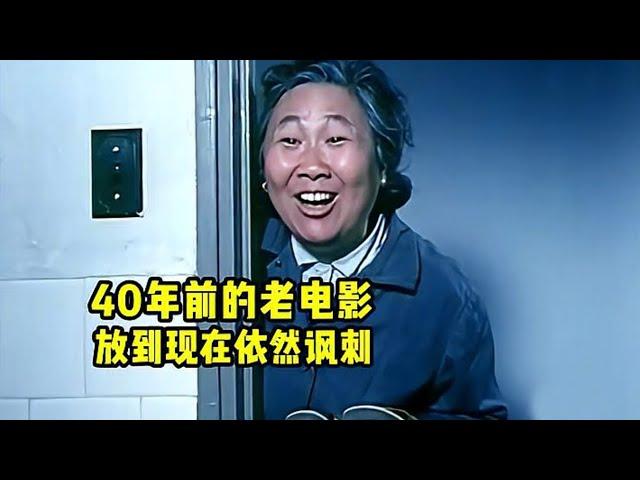 40年前的老电影，放到现在依然讽刺