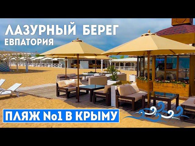 КРЫМ. Если на пляж, то только сюда. ЛАЗУРНЫЙ БЕРЕГ. Пляж номер 1 в Евпатории.