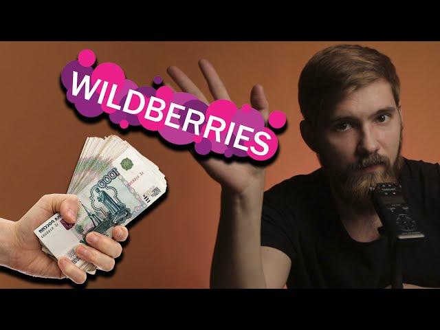 Как заработать деньги на wildberries? Простой бизнес на вайлдберриз и маркетплейсах. Пошаговый план