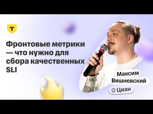 Фронтовые метрики — что нужно для сбора качественных SLI — Максим Вишневский, Циан