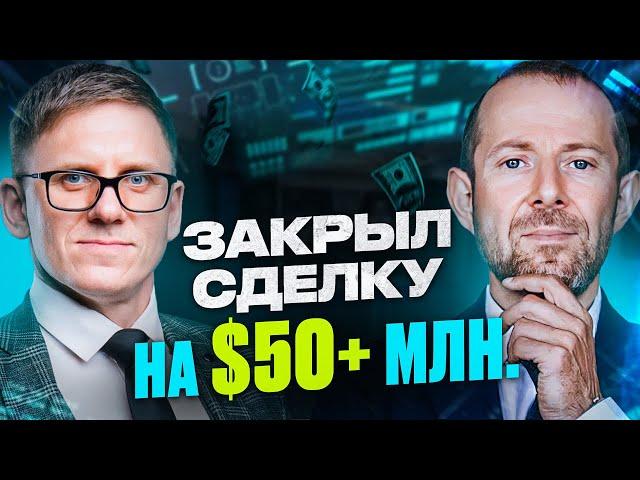 Сергей Урескул. Закрыл сделку на $50+ млн.: секреты сложных переговоров в крупном бизнесе