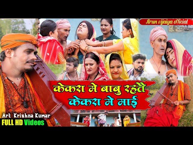 केकरा मे बाबु रहतै केकरा मे माई // Arun Vijaiya New Maithili Song 2022 // Arun Vijaiya Official //