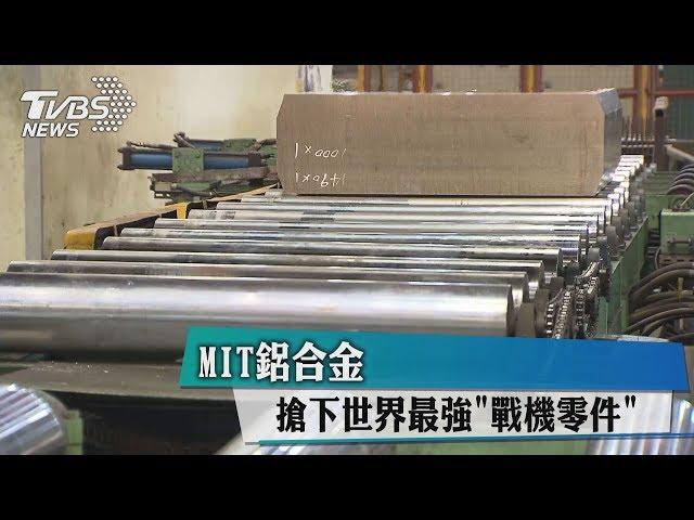 MIT鋁合金 搶下世界最強"戰機零件"